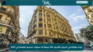 زيادة مؤقتة في الإيجار القديم: 250 جنيهاً و7 سنوات لحسم العلاقة في 2025